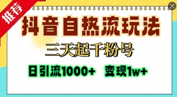 抖音自热流打法，三天起千粉号，单视频十万播放量，日引精准粉1000+-靠创业轻松赚钱？[小白网创驿站] 整合稀缺资源，带你实现财富梦小白网创驿站