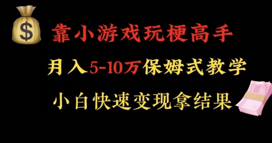 靠小游戏玩梗高手月入5-10w暴力变现快速拿结果【揭秘】-靠创业轻松赚钱？[小白网创驿站] 整合稀缺资源，带你实现财富梦小白网创驿站