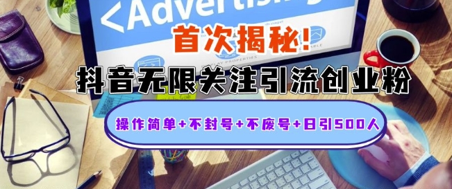 首次揭秘：抖音无限关注引流创业粉，操作简单+不封号+不废号+日引500人【揭秘】-靠创业轻松赚钱？[小白网创驿站] 整合稀缺资源，带你实现财富梦小白网创驿站