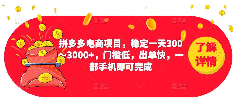 2023拼多多电商项目，稳定一天300～3000+，门槛低，出单快，一部手机即可完成-靠创业轻松赚钱？[小白网创驿站] 整合稀缺资源，带你实现财富梦小白网创驿站