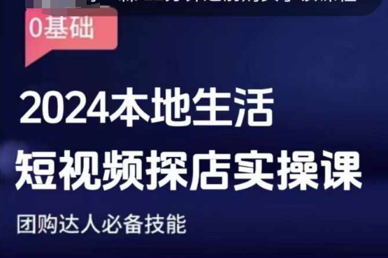 团购达人短视频课程，2024本地生活短视频探店实操课，团购达人必备技能-靠创业轻松赚钱？[小白网创驿站] 整合稀缺资源，带你实现财富梦小白网创驿站