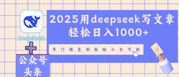 2025用deepseek写文章轻松日入多张，零门槛复制粘贴小白可做-靠创业轻松赚钱？[小白网创驿站] 整合稀缺资源，带你实现财富梦小白网创驿站