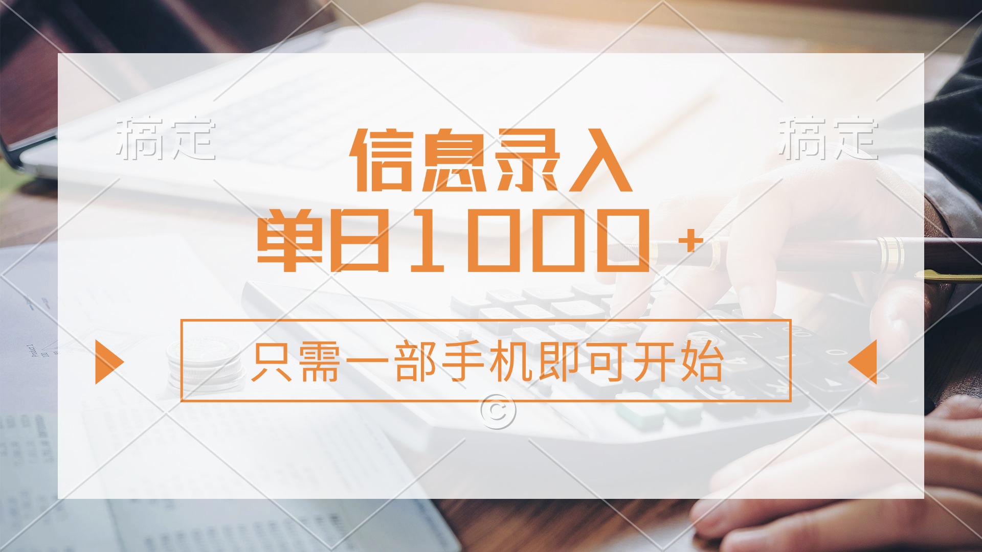（14160期）信息录入，几秒钟一单，只需一部手机即可开始，0成本，每天1000+-靠创业轻松赚钱？[小白网创驿站] 整合稀缺资源，带你实现财富梦小白网创驿站