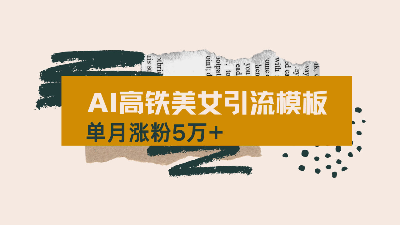 （14515期）用AI制作短视频高铁美女热门玩法，单月涨粉5万+，拆解全套操作流程，新…-靠创业轻松赚钱？[小白网创驿站] 整合稀缺资源，带你实现财富梦小白网创驿站