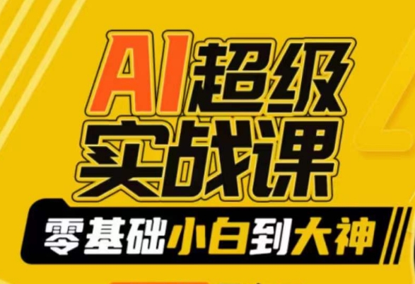 AI超级实战课：零基础小白到大神，掌握ai绘画玩法与变现-靠创业轻松赚钱？[小白网创驿站] 整合稀缺资源，带你实现财富梦小白网创驿站