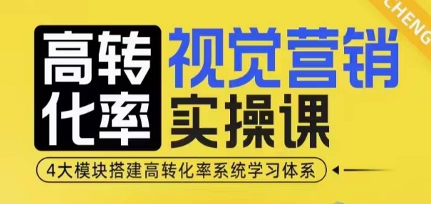 高转化率·视觉营销实操课，4大模块搭建高转化率系统学习体系-靠创业轻松赚钱？[小白网创驿站] 整合稀缺资源，带你实现财富梦小白网创驿站