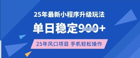 25年3月最新小程序升级玩法，单日稳定收益数张，风口项目，一个手机轻松操作【揭秘】-靠创业轻松赚钱？[小白网创驿站] 整合稀缺资源，带你实现财富梦小白网创驿站