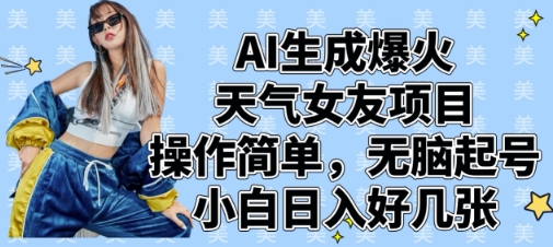 AI生成爆火天气女友项目，操作简单，无脑起号，小白日入好几张-靠创业轻松赚钱？[小白网创驿站] 整合稀缺资源，带你实现财富梦小白网创驿站