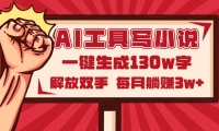 （14782期）AI工具写小说2.0，一键生成130万字，解放双手，每月躺赚3w+-靠创业轻松赚钱？[小白网创驿站] 整合稀缺资源，带你实现财富梦小白网创驿站