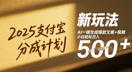 2025支付宝分成计划新玩法，AI-键生成爆款文案+视频，小白轻松日入几张-靠创业轻松赚钱？[小白网创驿站] 整合稀缺资源，带你实现财富梦小白网创驿站