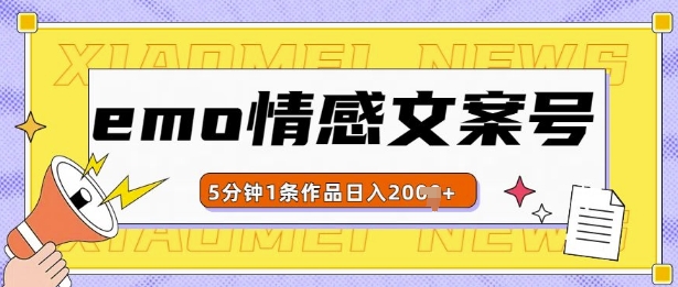 emo情感文案号几分钟一个作品，多种变现方式，轻松日入多张【揭秘】-靠创业轻松赚钱？[小白网创驿站] 整合稀缺资源，带你实现财富梦小白网创驿站