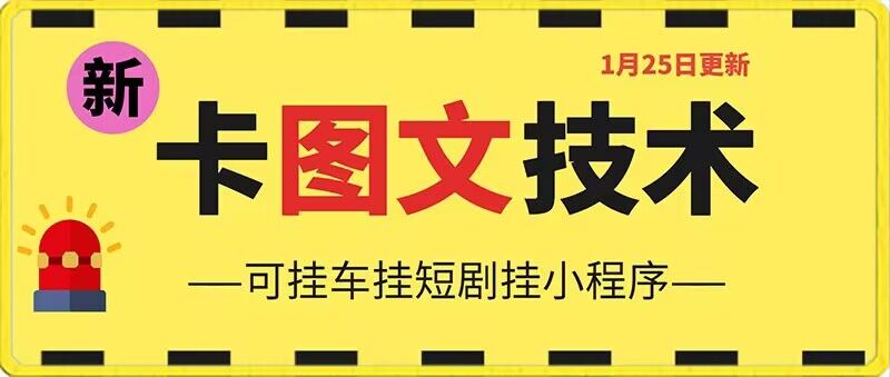 1月25日抖音图文“卡”视频搬运技术，安卓手机可用，可挂车、挂短剧【揭秘】-靠创业轻松赚钱？[小白网创驿站] 整合稀缺资源，带你实现财富梦小白网创驿站