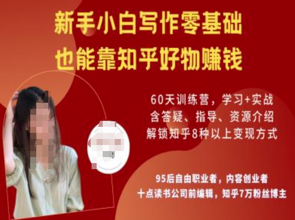 知乎好物陪跑营，新手小白写作零基础，也能靠知乎好物挣钱-靠创业轻松赚钱？[小白网创驿站] 整合稀缺资源，带你实现财富梦小白网创驿站
