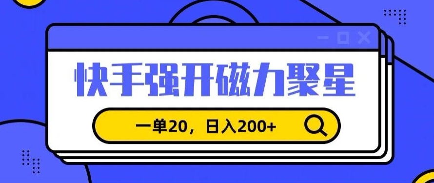 信息差赚钱项目，快手强开磁力聚星，一单20，日入200+【揭秘】-靠创业轻松赚钱？[小白网创驿站] 整合稀缺资源，带你实现财富梦小白网创驿站