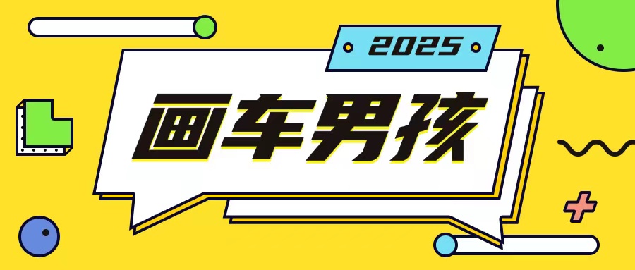 最新画车男孩玩法号称一年挣20个w，操作简单一部手机轻松操作-靠创业轻松赚钱？[小白网创驿站] 整合稀缺资源，带你实现财富梦小白网创驿站