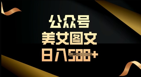 公众号流量主长期收益项目，图片直接复制搬运，轻松日入多张-靠创业轻松赚钱？[小白网创驿站] 整合稀缺资源，带你实现财富梦小白网创驿站