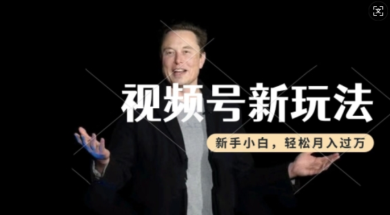 制作热点事件视频，撸视频号分成计划收益，操作简单，新手小白轻松月入过W-靠创业轻松赚钱？[小白网创驿站] 整合稀缺资源，带你实现财富梦小白网创驿站
