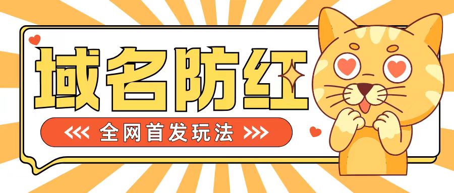 0基础搭建域名防红告别被封风险，学会可对外接单，一单收200+【揭秘】-靠创业轻松赚钱？[小白网创驿站] 整合稀缺资源，带你实现财富梦小白网创驿站