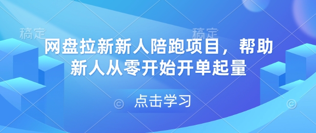 网盘拉新新人陪跑项目，帮助新人从零开始开单起量-靠创业轻松赚钱？[小白网创驿站] 整合稀缺资源，带你实现财富梦小白网创驿站