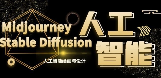 MJ+Stable Diffusion人工智能绘画与设计第6期AIGC课程-靠创业轻松赚钱？[小白网创驿站] 整合稀缺资源，带你实现财富梦小白网创驿站