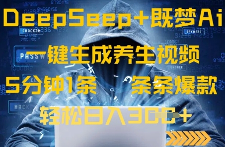 DeepSeek+既梦Ai生成养生视频，5分钟一条，条条爆款，轻松日入3张-靠创业轻松赚钱？[小白网创驿站] 整合稀缺资源，带你实现财富梦小白网创驿站