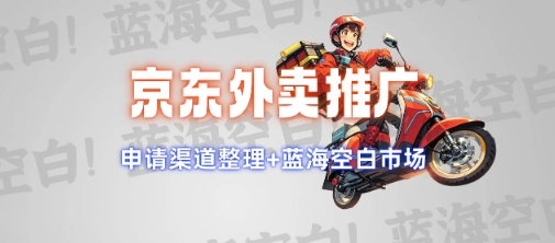 京东外卖推广项目_蓝海市场+推广思路+申请渠道【揭秘】-靠创业轻松赚钱？[小白网创驿站] 整合稀缺资源，带你实现财富梦小白网创驿站