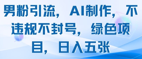 男粉引流，AI制作，不违规不封号，绿色项目，日入五张-靠创业轻松赚钱？[小白网创驿站] 整合稀缺资源，带你实现财富梦小白网创驿站