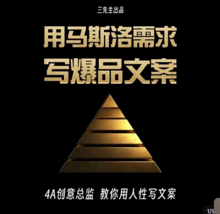 三先生·用马斯洛需求写爆品文案，4A创意总监教你用人性写文案-靠创业轻松赚钱？[小白网创驿站] 整合稀缺资源，带你实现财富梦小白网创驿站