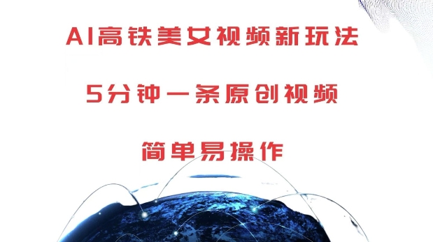 AI高铁美女视频新玩法，5分钟一条原创视频，简单易操作【揭秘】-靠创业轻松赚钱？[小白网创驿站] 整合稀缺资源，带你实现财富梦小白网创驿站
