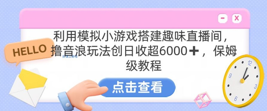 靠汤姆猫挂机小游戏日入3000+，全程指导，保姆式教程【揭秘】-靠创业轻松赚钱？[小白网创驿站] 整合稀缺资源，带你实现财富梦小白网创驿站
