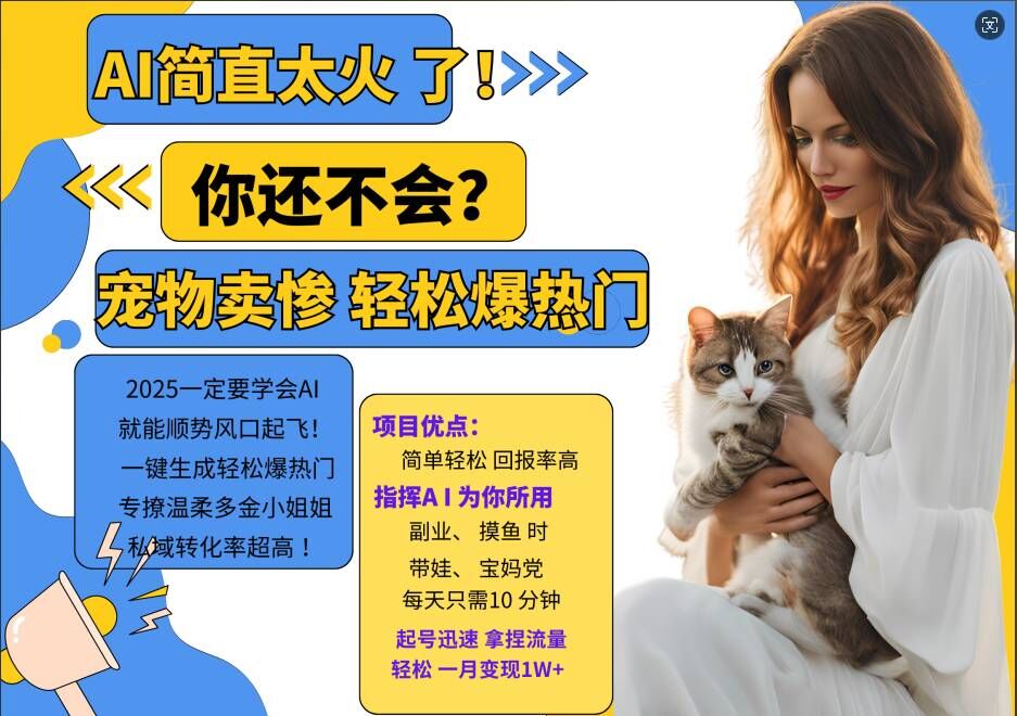 小红书AI宠物卖惨打工项目，一键生成轻松爆热门，专撩温柔多金小姐姐，私域转化率超高-靠创业轻松赚钱？[小白网创驿站] 整合稀缺资源，带你实现财富梦小白网创驿站