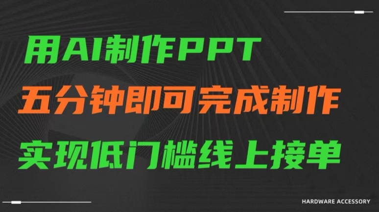 用AI制作ppt，五分钟完成制作，低门槛线上接单【揭秘】-靠创业轻松赚钱？[小白网创驿站] 整合稀缺资源，带你实现财富梦小白网创驿站