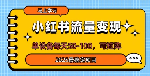 小红书流量变现，单设备每天50，可矩阵，2025最稳定项目-靠创业轻松赚钱？[小白网创驿站] 整合稀缺资源，带你实现财富梦小白网创驿站