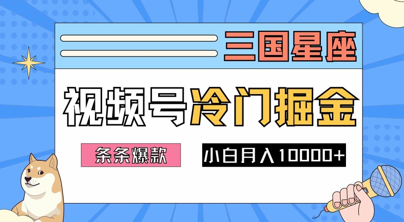 2024视频号三国冷门赛道掘金，条条视频爆款，操作简单轻松上手，新手小白也能月入1w-靠创业轻松赚钱？[小白网创驿站] 整合稀缺资源，带你实现财富梦小白网创驿站