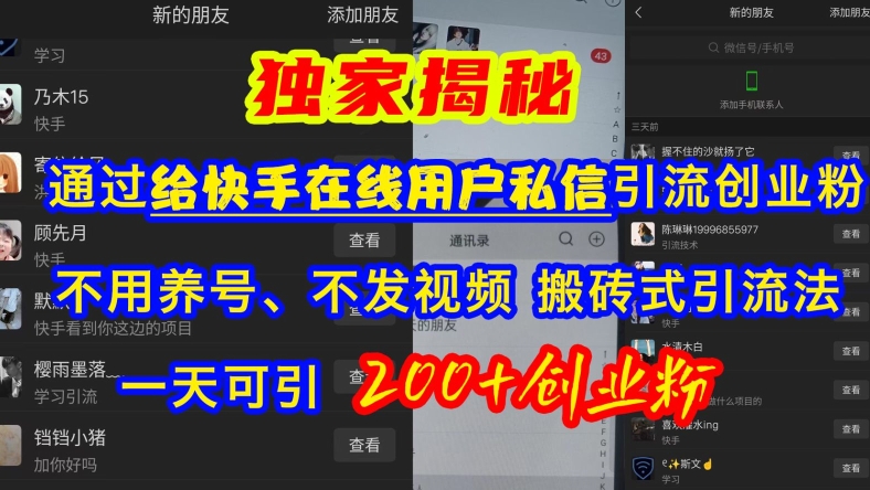 快手引流创业粉，不用养号、不发视频、搬砖式引流法，一天可引200+创业粉【揭秘】-靠创业轻松赚钱？[小白网创驿站] 整合稀缺资源，带你实现财富梦小白网创驿站