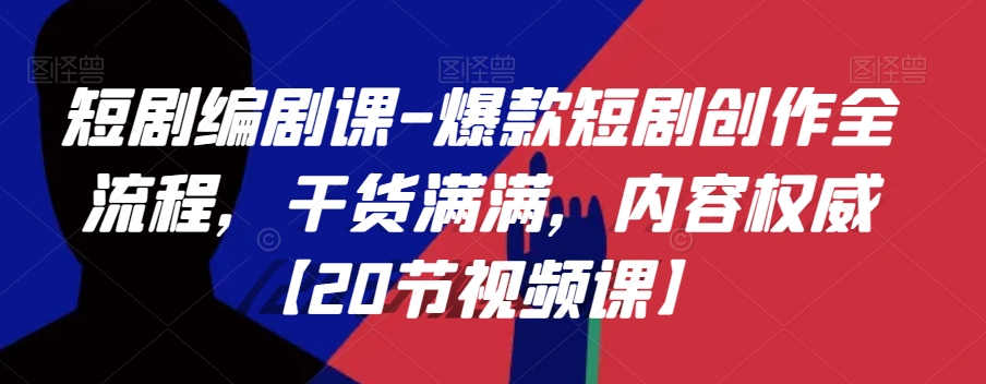 短剧编剧课-爆款短剧创作全流程，干货满满，内容权威【20节视频课】-靠创业轻松赚钱？[小白网创驿站] 整合稀缺资源，带你实现财富梦小白网创驿站
