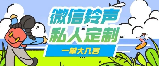 微信私人定制铃声项目一单轻松挣取大几张-靠创业轻松赚钱？[小白网创驿站] 整合稀缺资源，带你实现财富梦小白网创驿站
