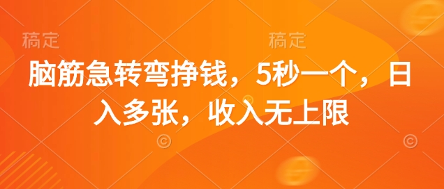 脑筋急转弯挣钱，5秒一个，日入多张，收入无上限【揭秘】-靠创业轻松赚钱？[小白网创驿站] 整合稀缺资源，带你实现财富梦小白网创驿站