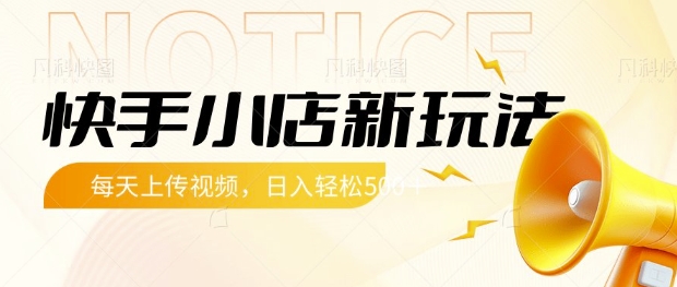 快手小店新玩法，每天只需上传视频，每天轻松5张【揭秘】-靠创业轻松赚钱？[小白网创驿站] 整合稀缺资源，带你实现财富梦小白网创驿站