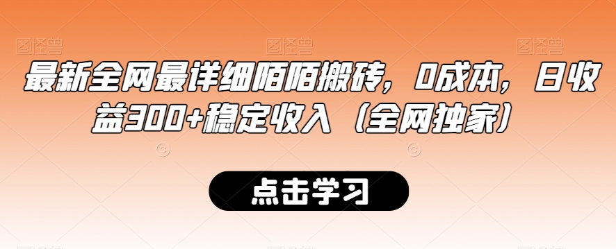 最新全网最详细陌陌搬砖，0成本，日收益300+稳定收入（全网独家）【揭秘】-靠创业轻松赚钱？[小白网创驿站] 整合稀缺资源，带你实现财富梦小白网创驿站