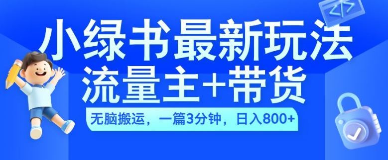 2024小绿书流量主+带货最新玩法，AI无脑搬运，一篇图文3分钟，日入几张-靠创业轻松赚钱？[小白网创驿站] 整合稀缺资源，带你实现财富梦小白网创驿站