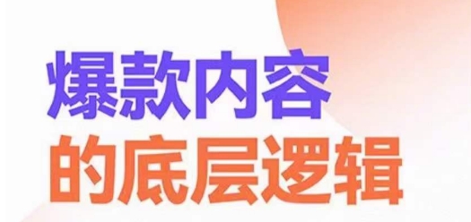 爆款内容的底层逻辑，​揽获精准客户，高粘性、高复购、高成交-靠创业轻松赚钱？[小白网创驿站] 整合稀缺资源，带你实现财富梦小白网创驿站