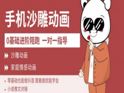 0基础手机沙雕动画教学AM版，新人也能做抖音，跟着做就能学会-靠创业轻松赚钱？[小白网创驿站] 整合稀缺资源，带你实现财富梦小白网创驿站