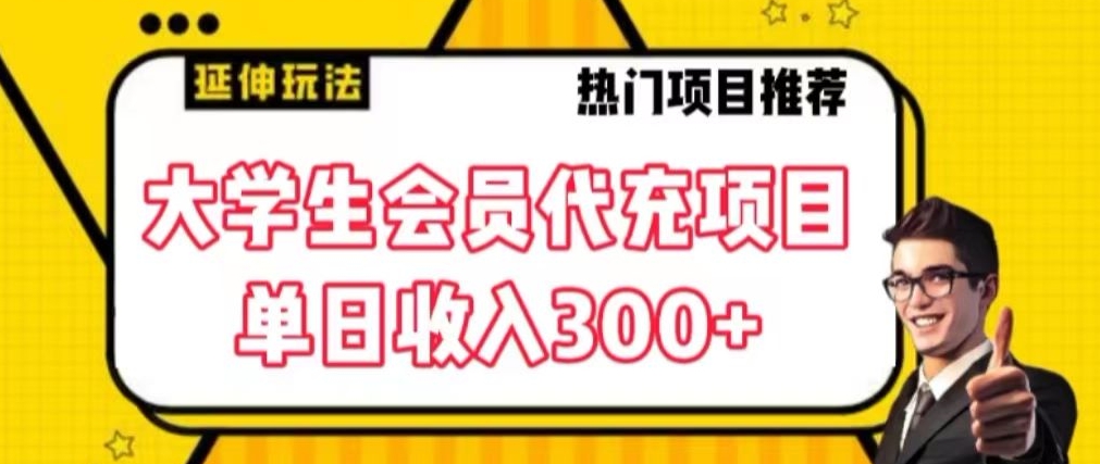 大学生代充会员项目，当日变现300+【揭秘】-靠创业轻松赚钱？[小白网创驿站] 整合稀缺资源，带你实现财富梦小白网创驿站