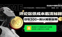 （14779期）评论区低成本引流秘籍，精准钩子直击用户，单账号日增300+创业粉，日稳…-靠创业轻松赚钱？[小白网创驿站] 整合稀缺资源，带你实现财富梦小白网创驿站