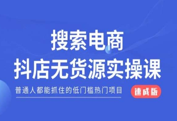 搜索电商抖店无货源必修课，普通人都能抓住的低门槛热门项目【速成版】-靠创业轻松赚钱？[小白网创驿站] 整合稀缺资源，带你实现财富梦小白网创驿站