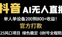 （14713期）抖音AI无人直播，全自动带货，单设备轻松躺赚800+，我愿称今年最牛逼…-靠创业轻松赚钱？[小白网创驿站] 整合稀缺资源，带你实现财富梦小白网创驿站