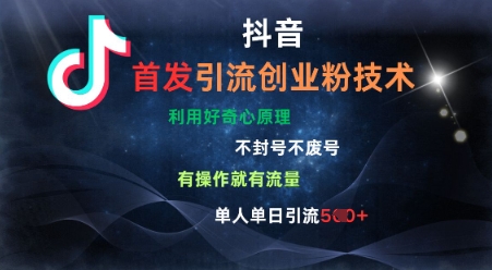 抖音最新引流创业粉技术，不封号、不废号， 有操作就有流量，单人单日引流500+-靠创业轻松赚钱？[小白网创驿站] 整合稀缺资源，带你实现财富梦小白网创驿站
