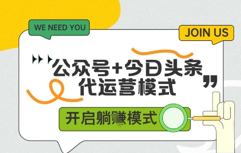 公众号+今日头条双代运营，收益可观，有账号就行，单日稳定变现多张【揭秘】-靠创业轻松赚钱？[小白网创驿站] 整合稀缺资源，带你实现财富梦小白网创驿站