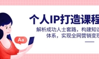 （14777期）个人IP打造课程，解析成功人士套路，构建知识体系，实现全网营销变现-靠创业轻松赚钱？[小白网创驿站] 整合稀缺资源，带你实现财富梦小白网创驿站